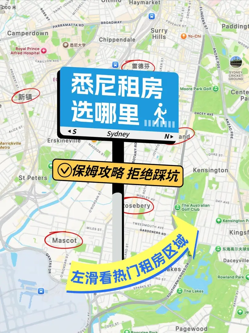 雪梨留子如何選擇🏠租房區域（上）