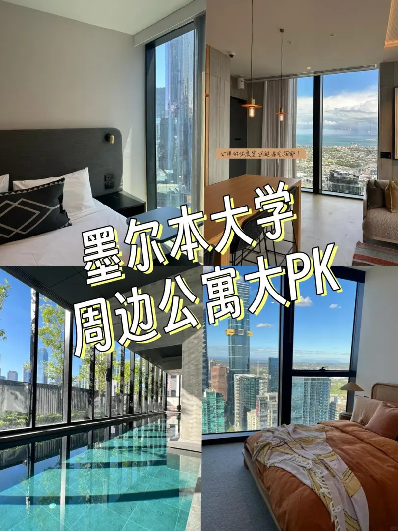 一篇說全！澳洲墨爾本大學周邊公寓盤點！