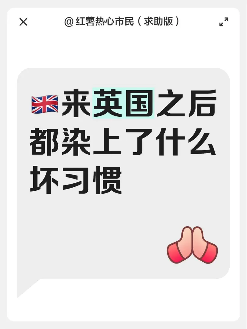 來英🇬🇧之後都染上了哪些壞習慣
