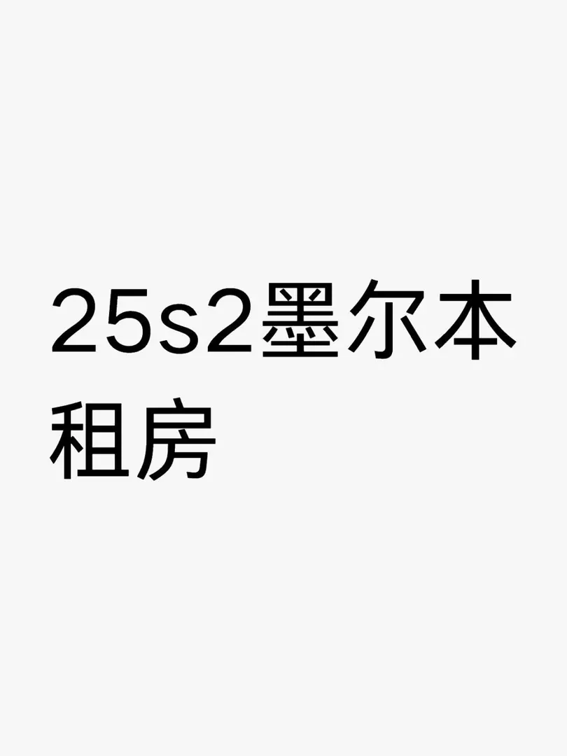 還有沒找到房子的嘛