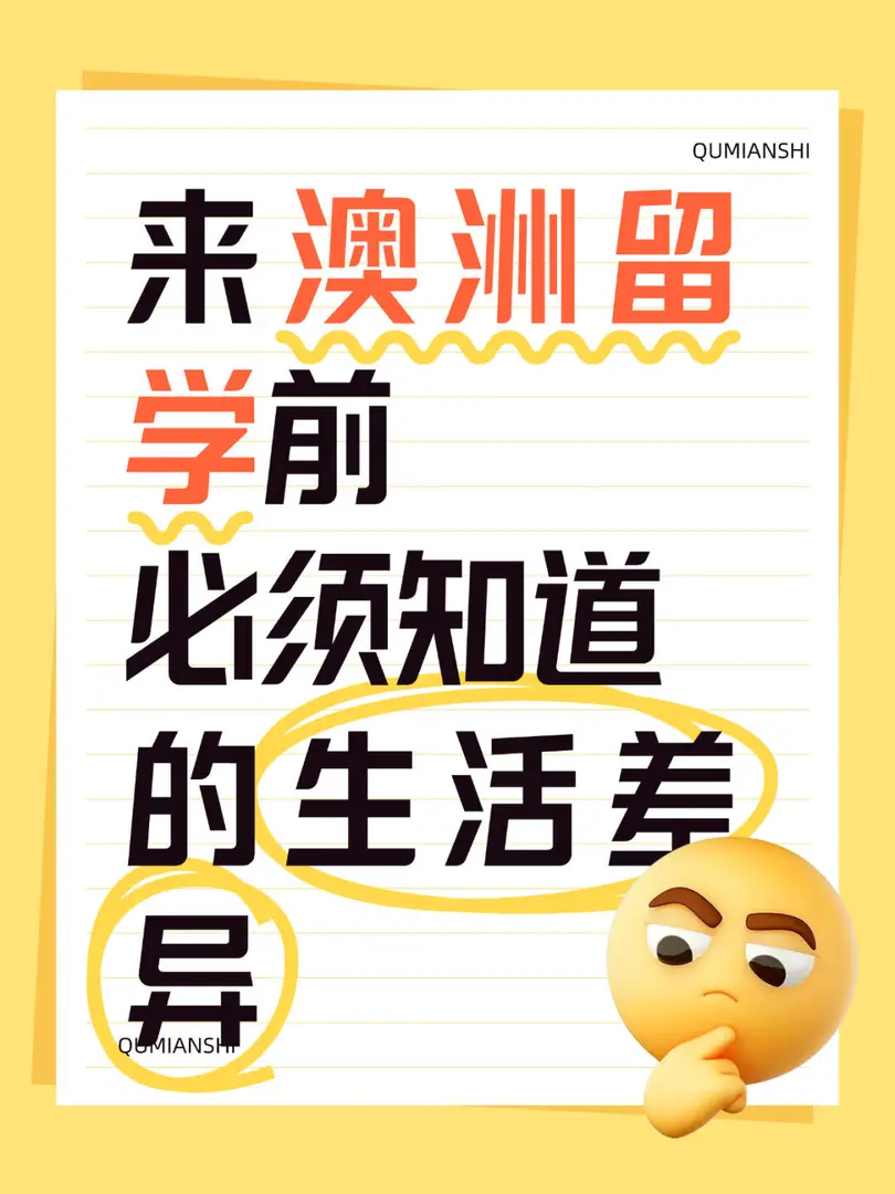 來澳洲🦘留學前必須知道的生活差異。