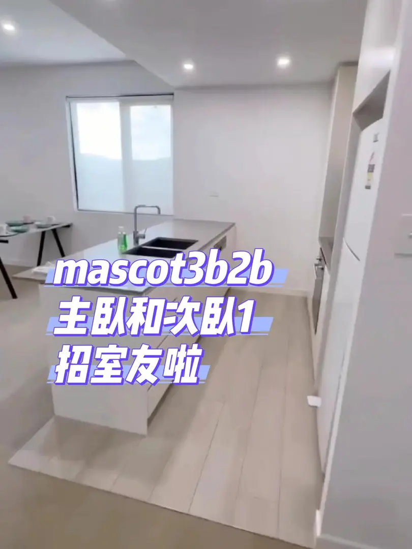 🏠mascot3b2b！主臥和次臥1招租,9月起～