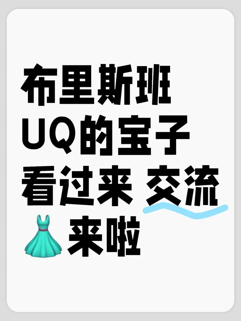 有沒有布里斯班的家人還沒有找到組織的