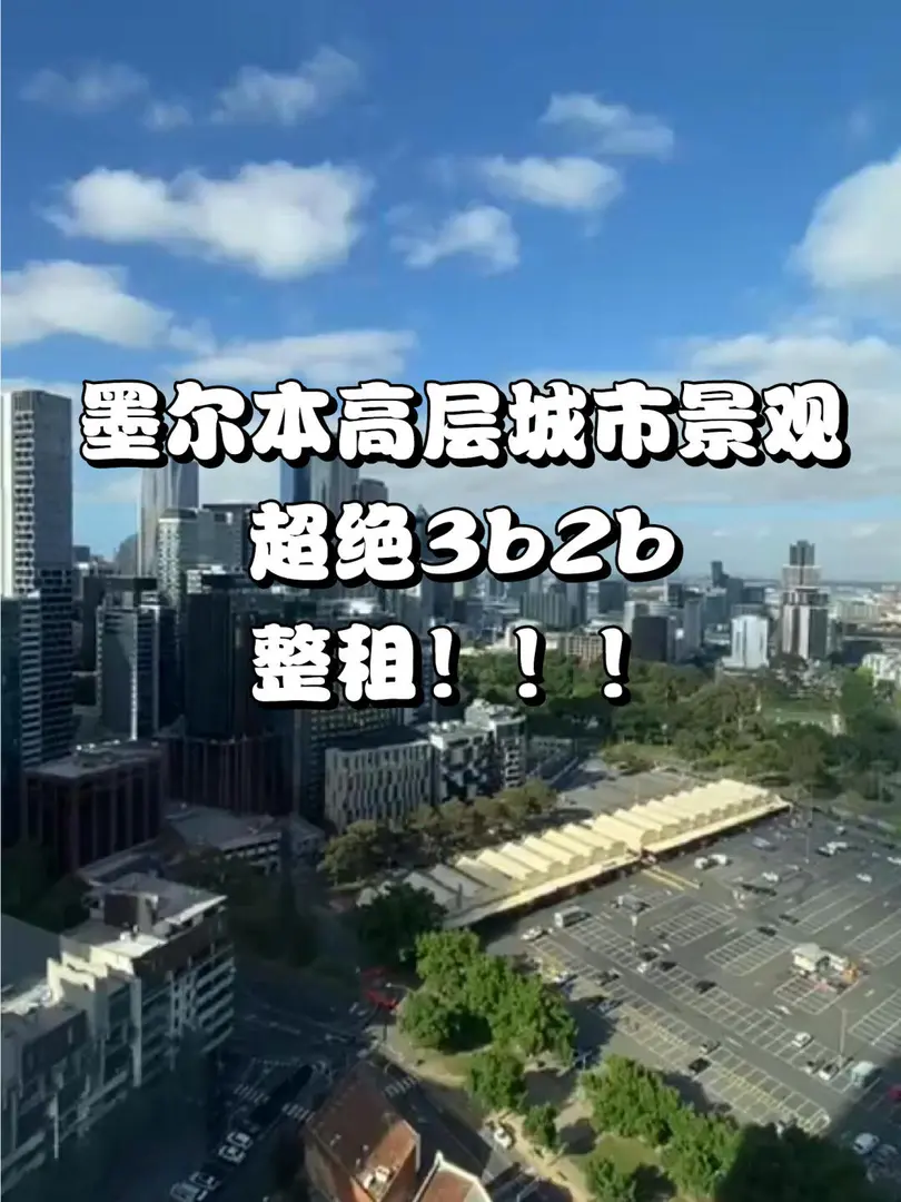 墨爾本整租3b2b，僅一套，高層城市景觀太絕