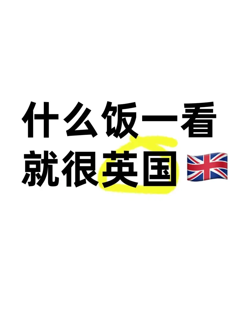 什麼飯一看就很英國❓