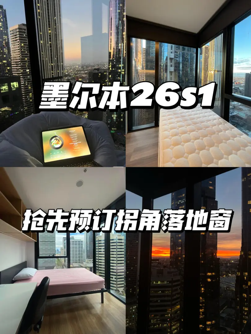 墨爾本26s1｜拐角落地窗真的被問爆了