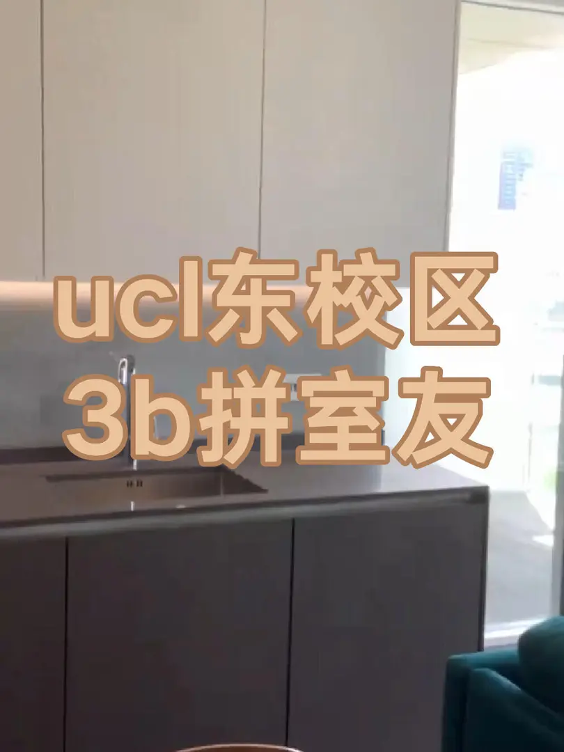 ucl東校區3b拼室友，人均320pw