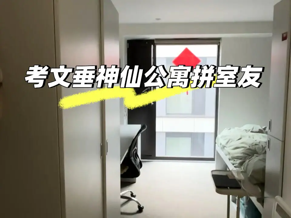 考文垂留學黨看過來！全中國套間150pw！！