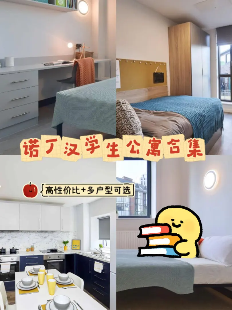 諾丁漢熱門學生公寓推薦