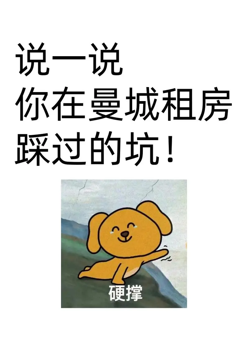 說一說你在曼城租房踩過的坑！