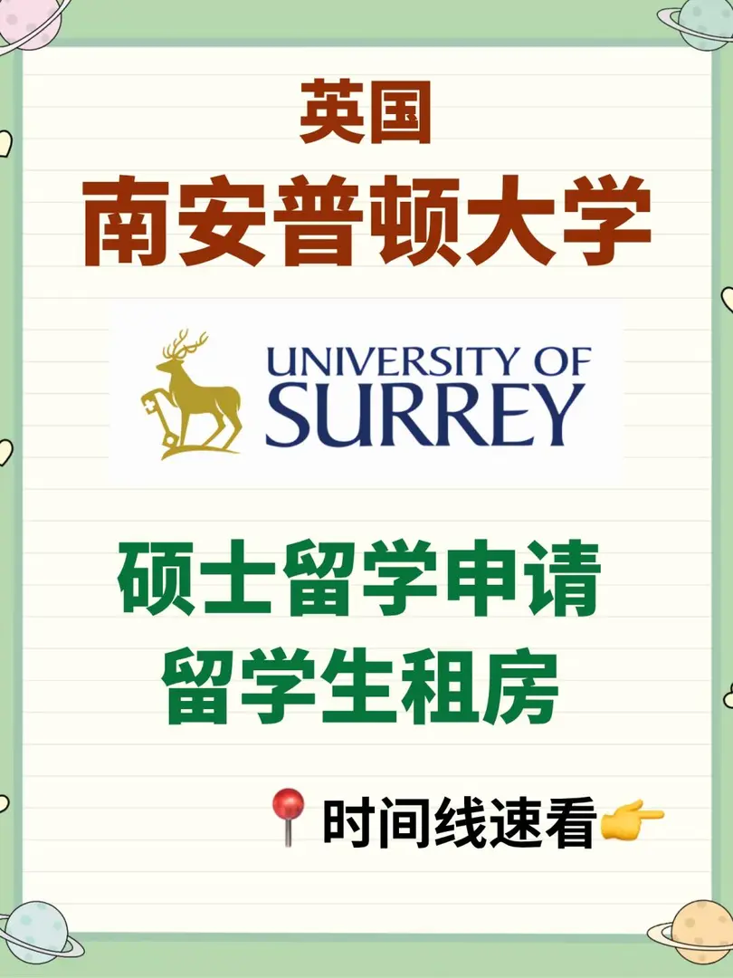 南安普頓大學碩士留學+租房時間線來啦‼️