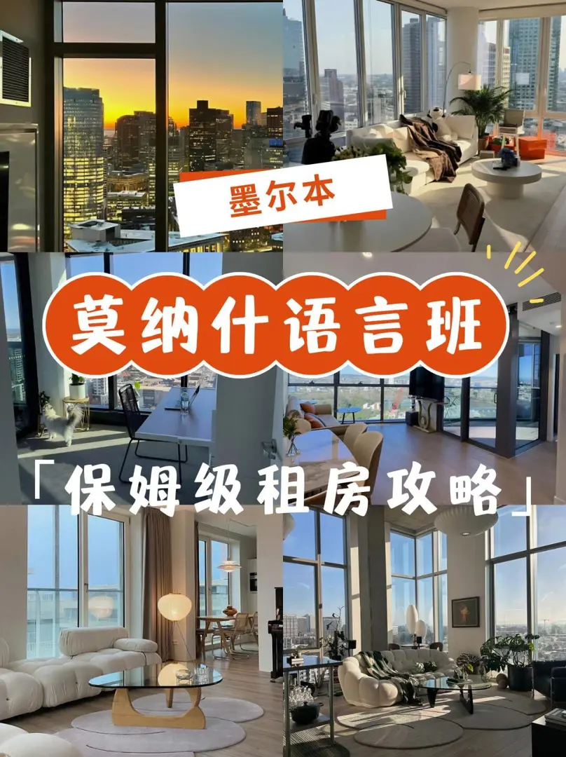 開學沒房住？莫納什語言班周邊保姆級攻略