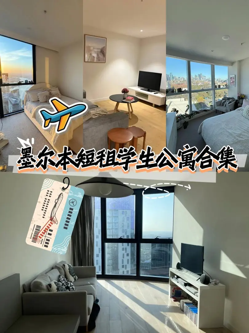 墨爾本留學生看！短租也有超nice的公寓住哦