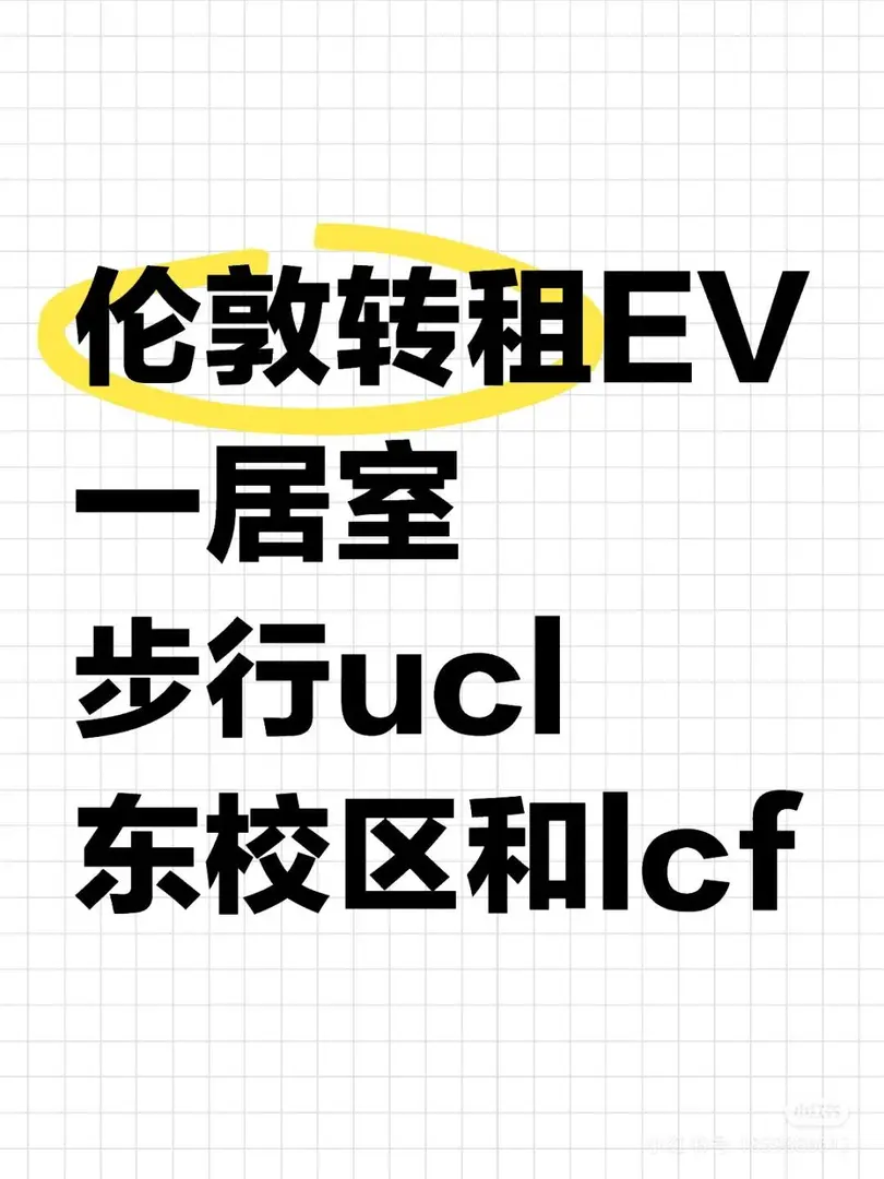 倫敦轉租｜25fall的留子看過來！！！