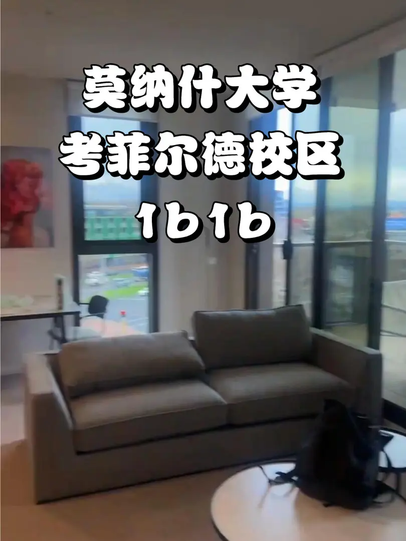 莫納什大學門口出一間1b1b，走路就能到學校