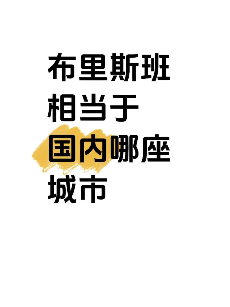 布里斯班相當於國內的那座城市？