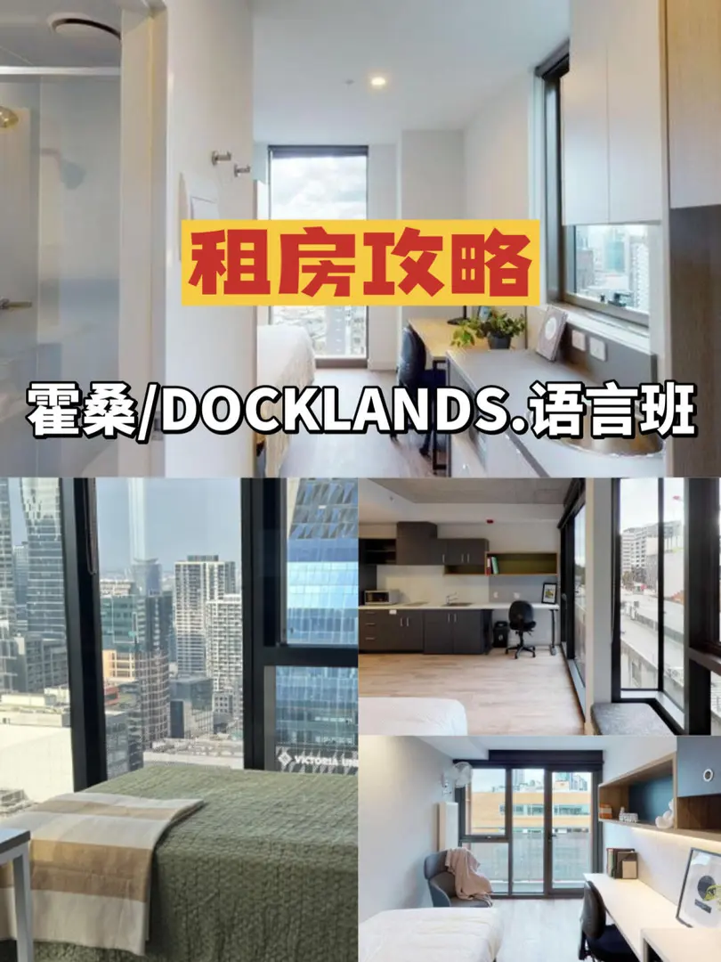 墨爾本|霍桑/docklands語言班租房攻略
