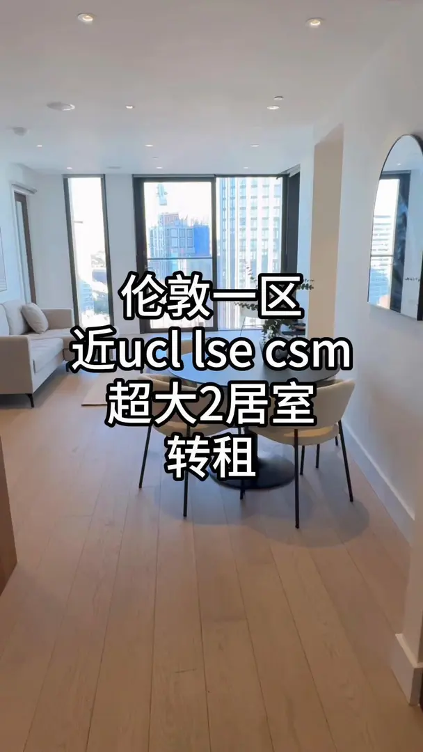 🌟倫敦一區C位！全景落地窗兩居室轉租！