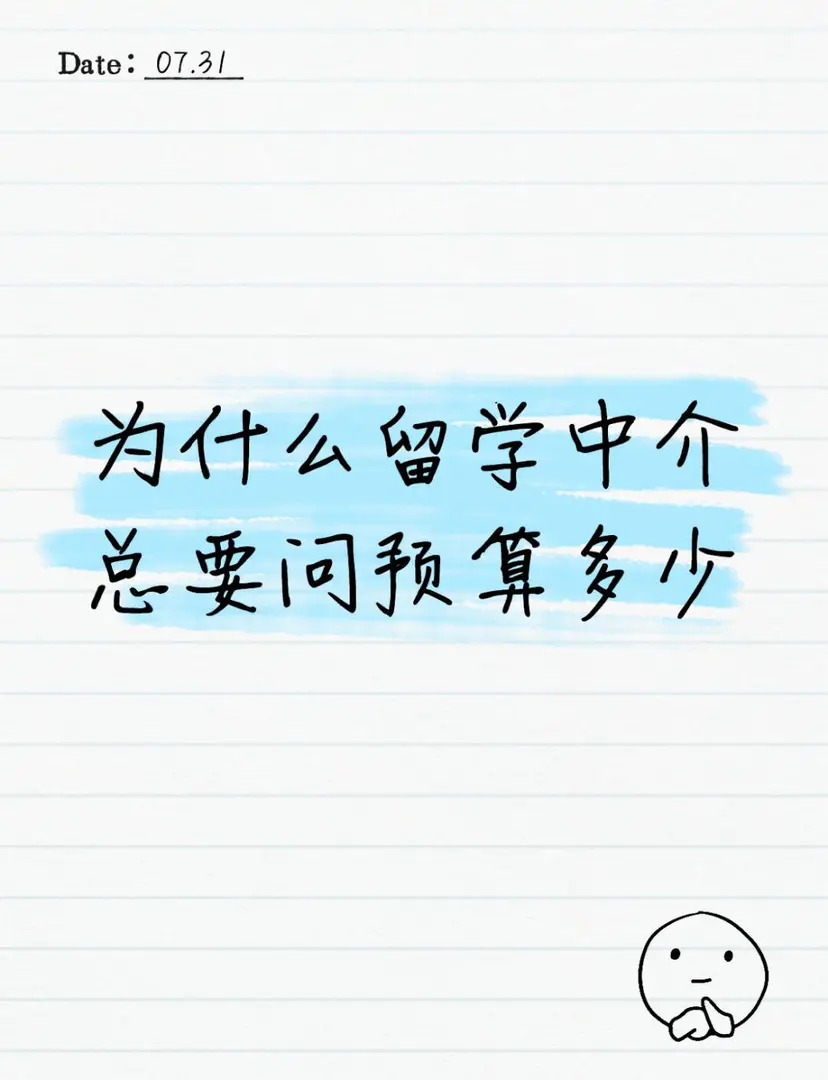 為什麼留學中介總要問預算多少？