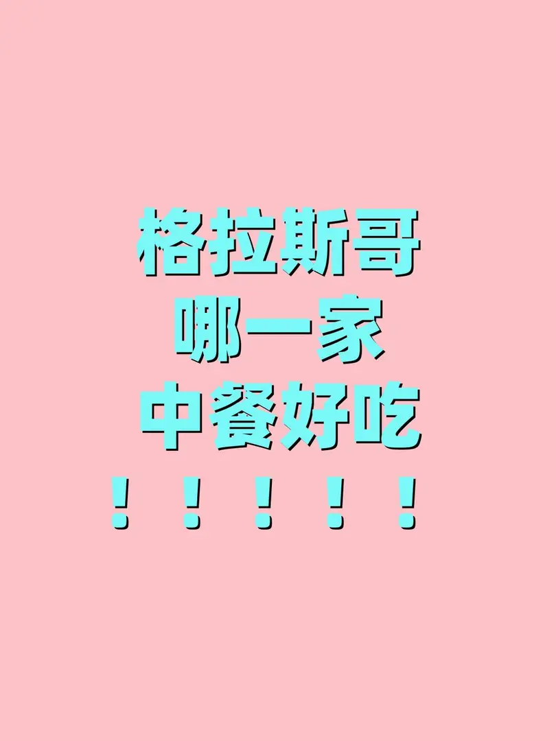 格拉有没有好吃的中餐呀🥺