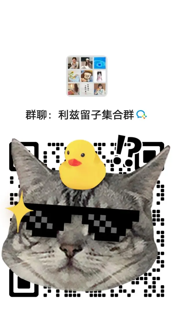利兹25fall留子集合拉！