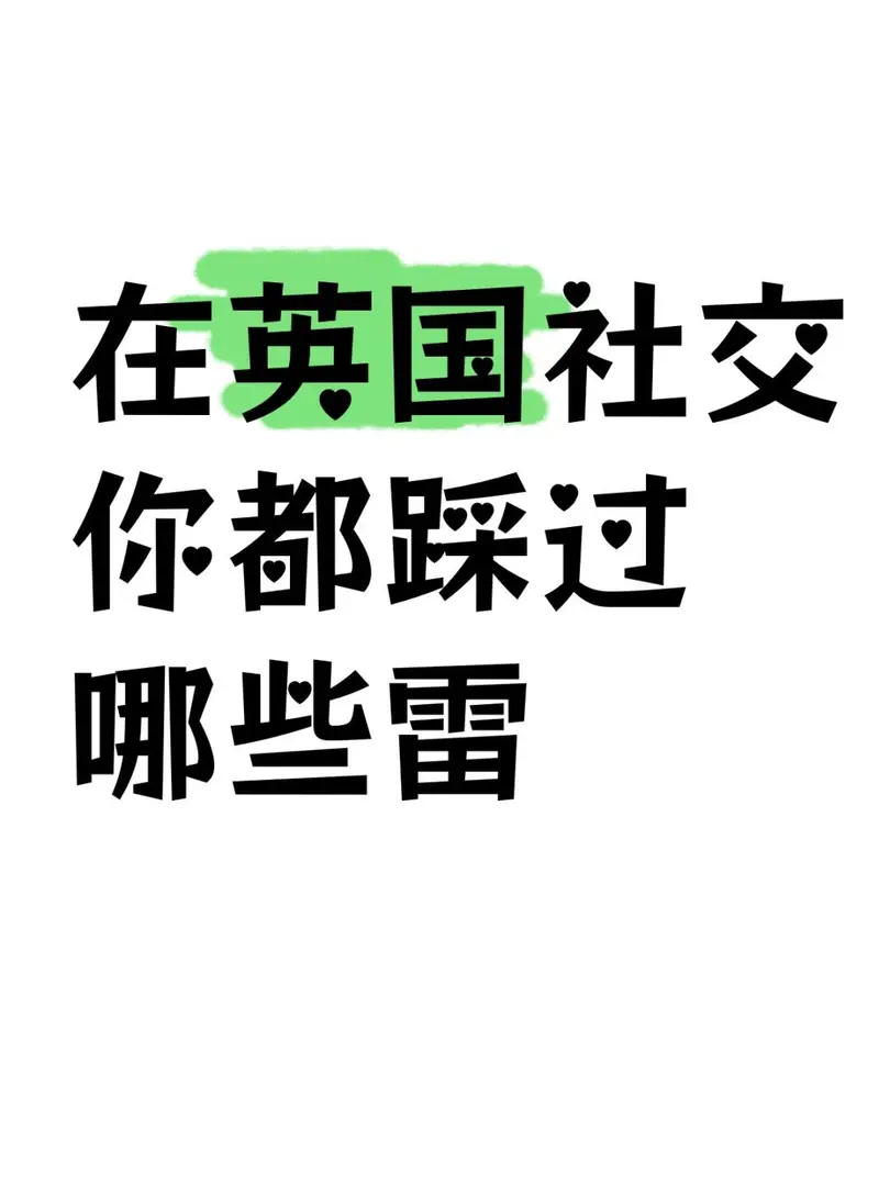 🇬🇧在英国社交 都踩过哪些雷🥲