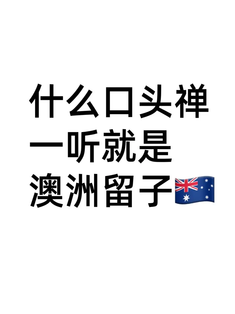 什么口头禅，一听就是澳洲留子🇦🇺