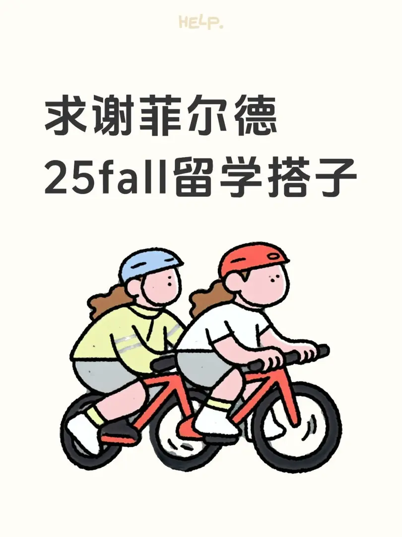 谢菲尔德25fall求组团