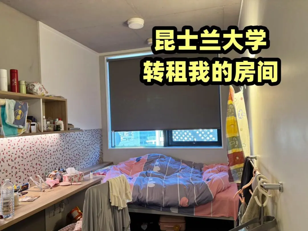 啊啊啊啊昆士兰大学出租我的小窝，实拍图