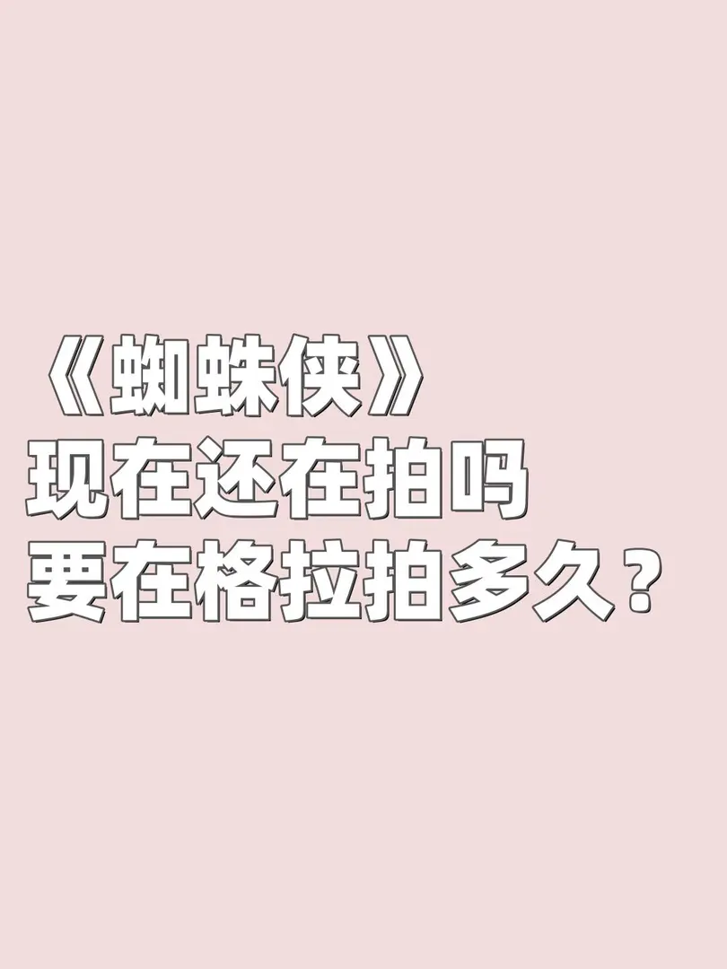《蜘蛛侠》要在格拉拍到什么时候呀！