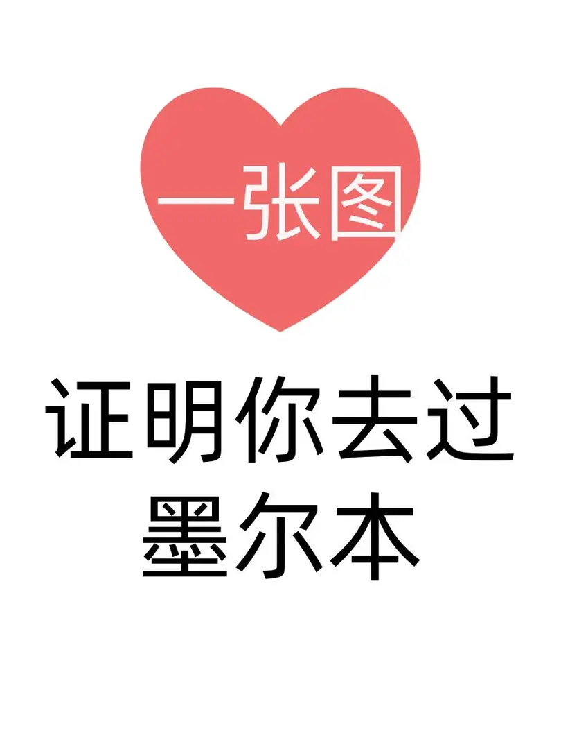 一張圖證明你去過墨爾本