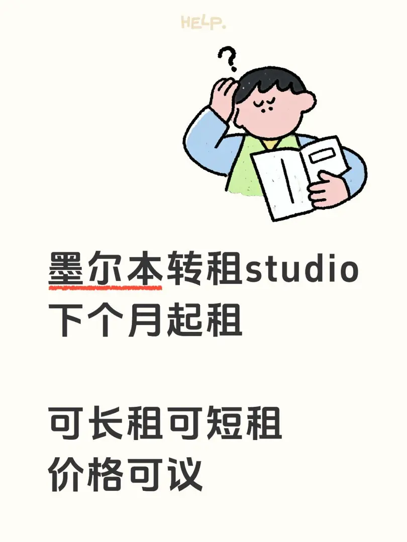 幫學生轉租一間studio ，非誠勿擾