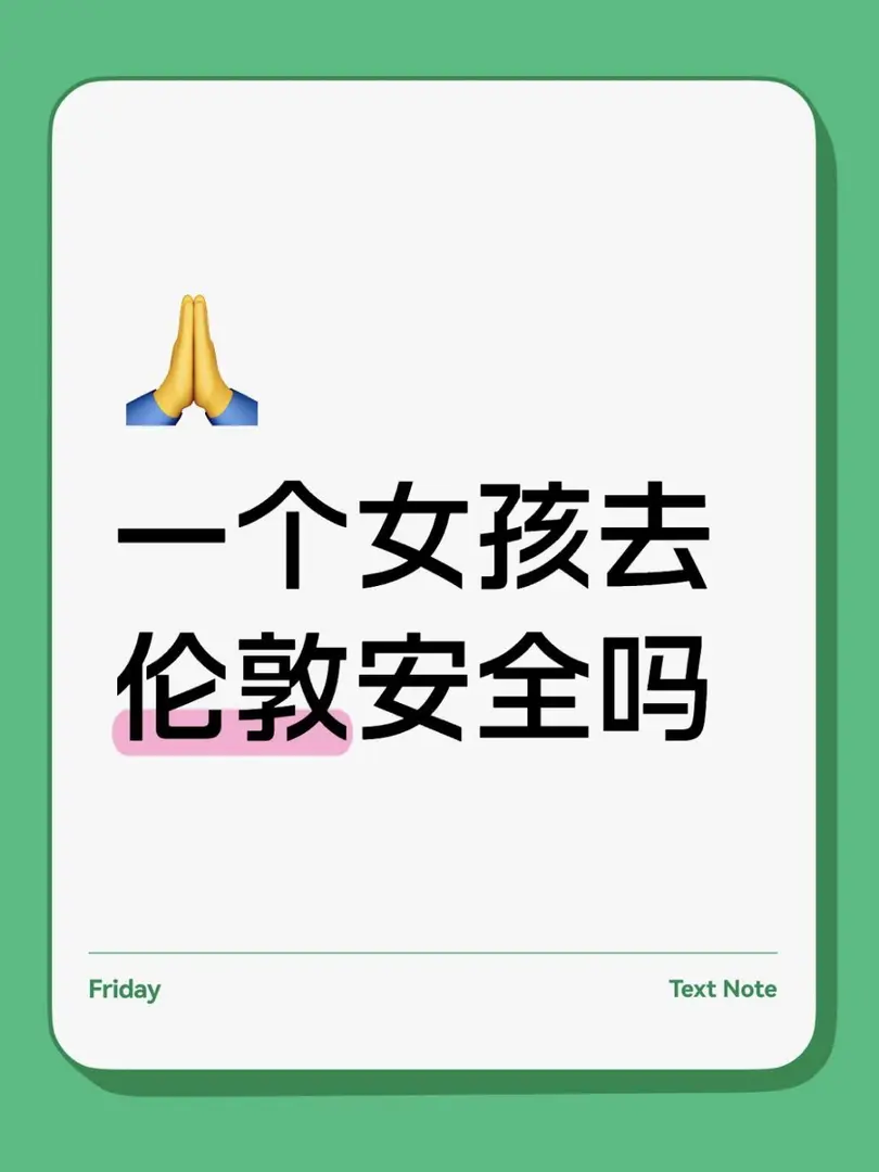 女孩子一個人在倫敦安全嗎？