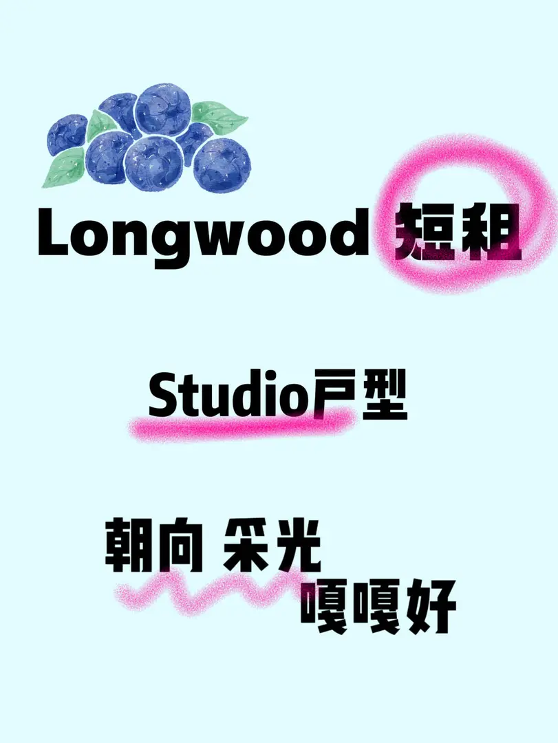 華威短租｜Longwood-16周