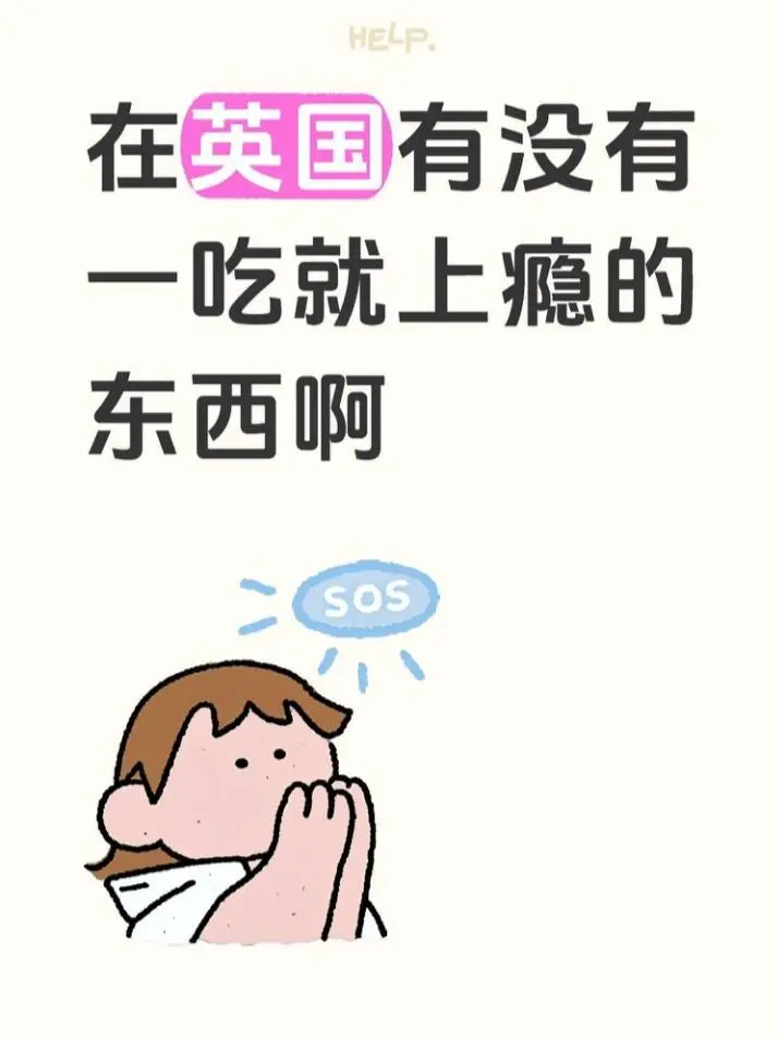 英國🇬🇧也沒有一吃就上癮的東西啊？