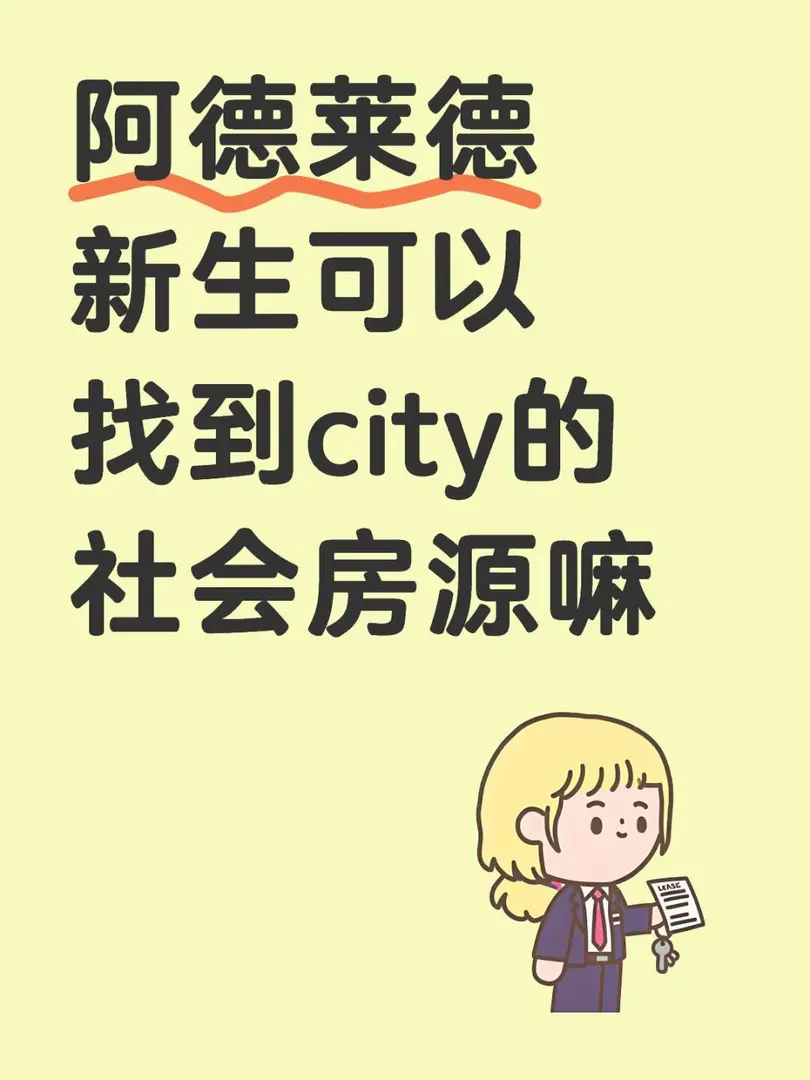真心求問，阿德新生可以找到社會公寓嘛