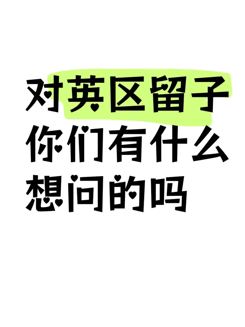 對英區留子，有什麼想問的嘛