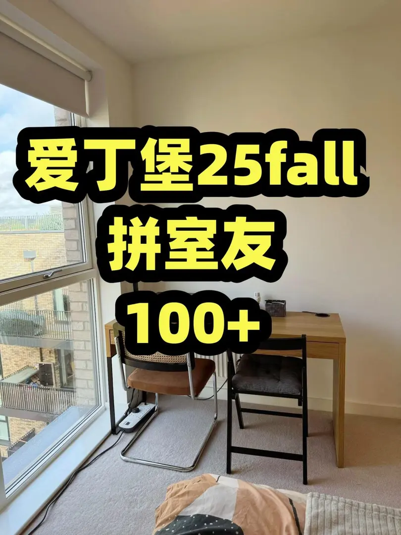 25fall26愛丁堡拼室友！！！！