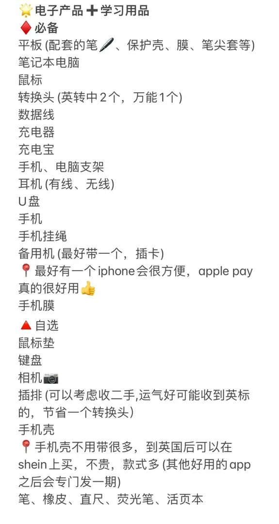 英區留子25fall！開學應該帶點啥？！