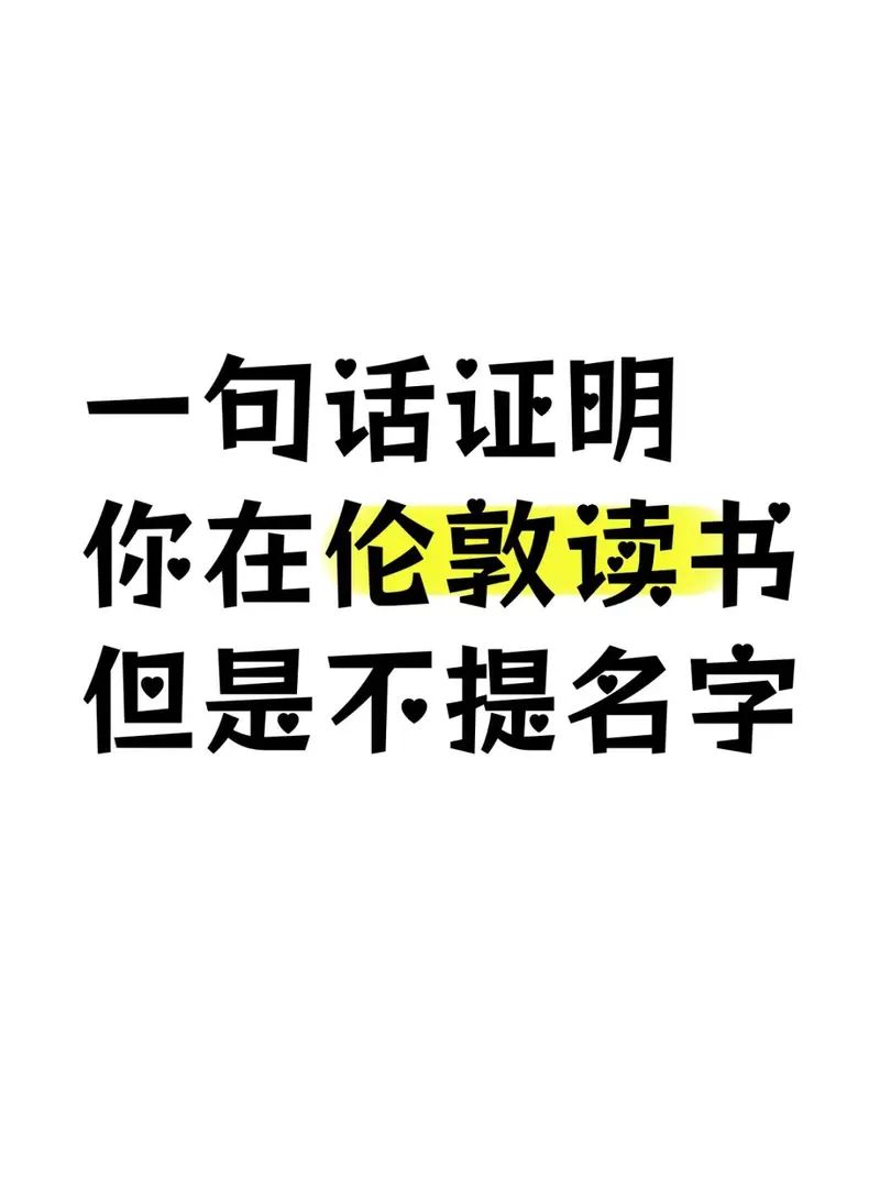一句話證明 你是倫敦留子🙇🏻‍♀️