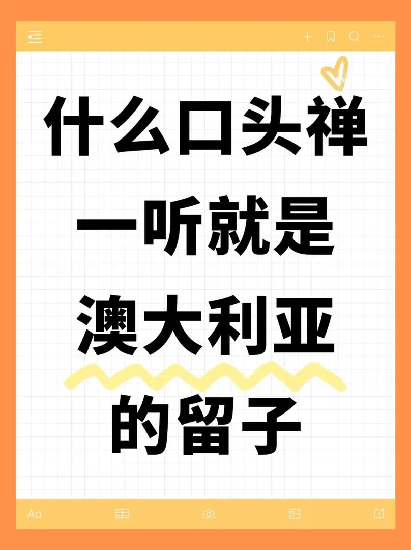 什麼口頭禪一聽就是澳洲的留子啊