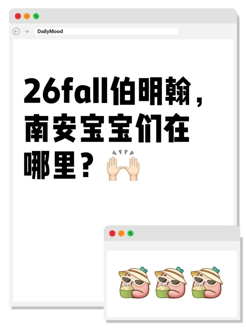 提前報團！26Fall伯明罕，南安寶寶集合啦！