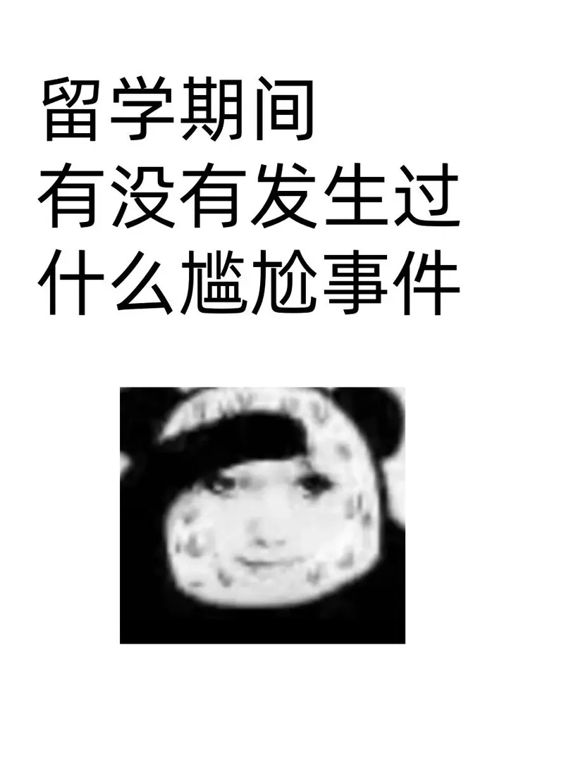 留學期間有沒有發生過什麼尷尬事件