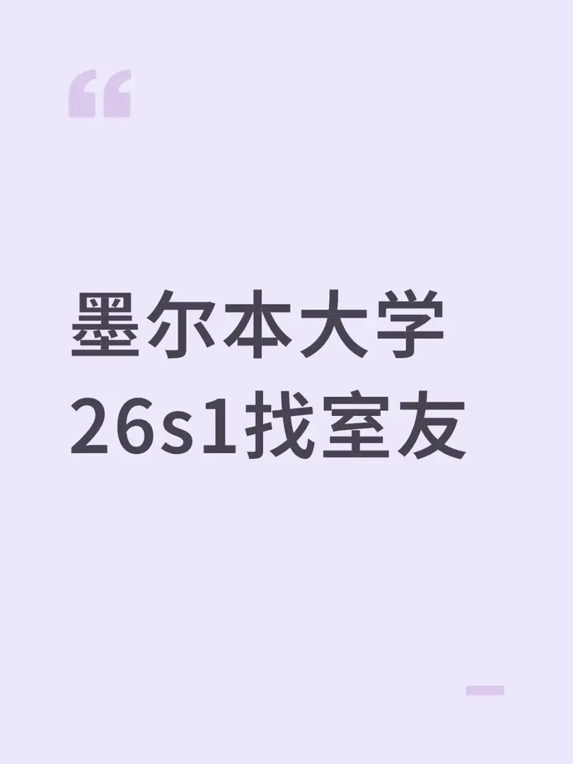 墨爾本大學26s1找室友