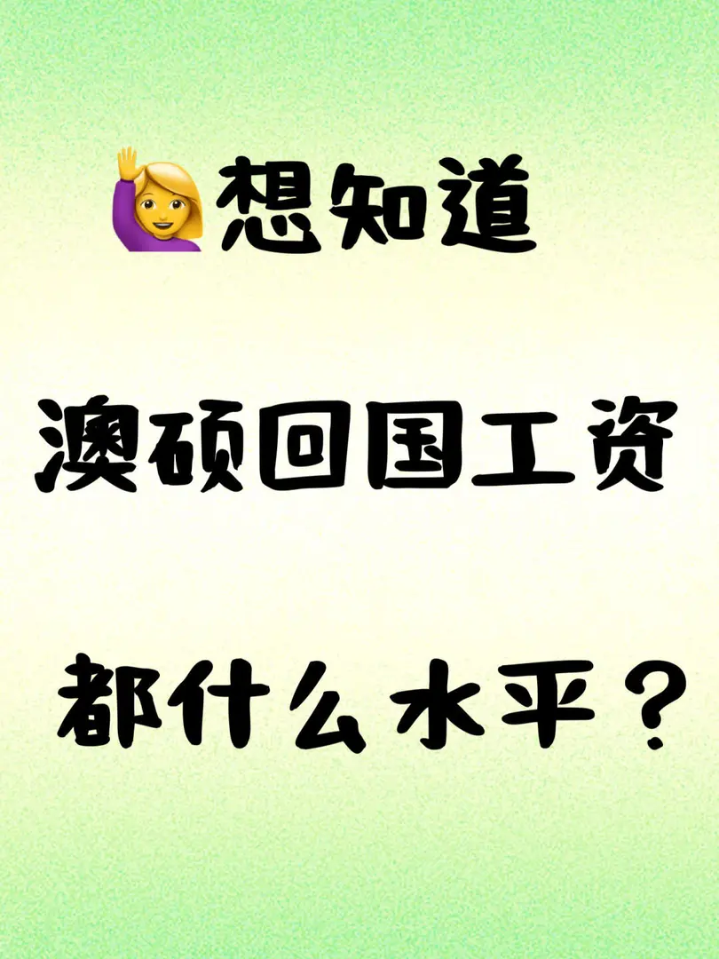 🙋‍♀️想知道澳碩目前回國工資水平