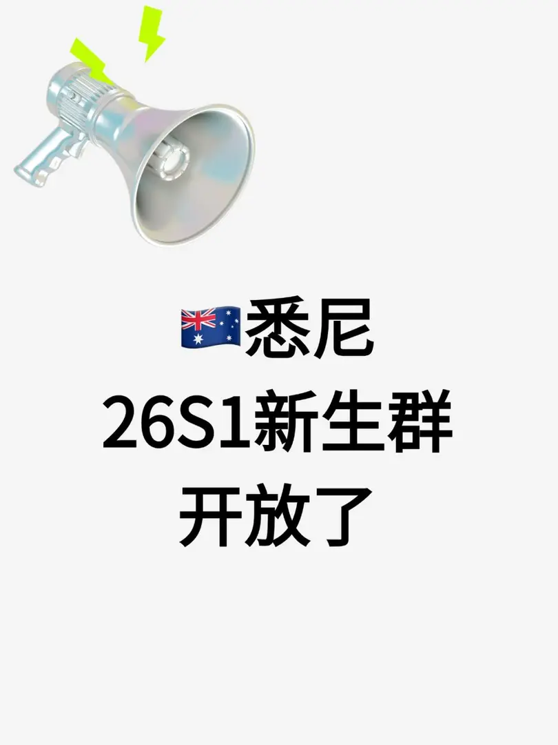 雪梨26S1～各個學校新生在這➡️