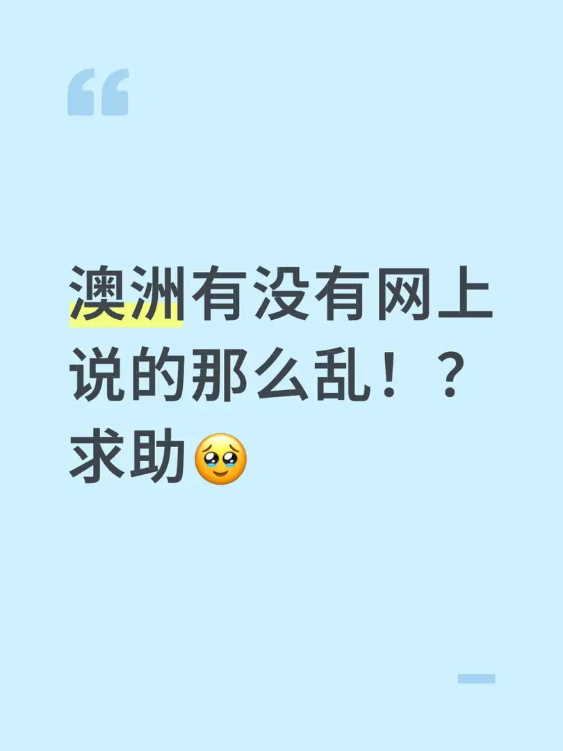 澳洲有沒有網上說的那麼亂？求助🥹
