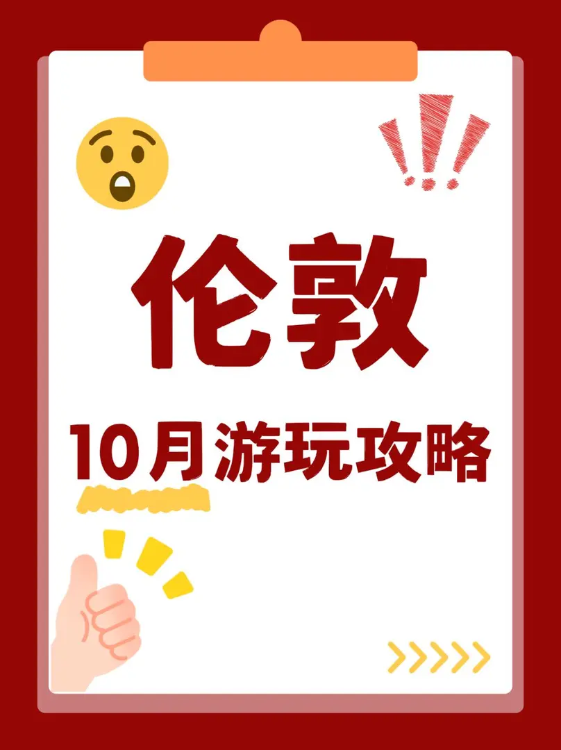 🍂 倫敦十月必玩活動攻略