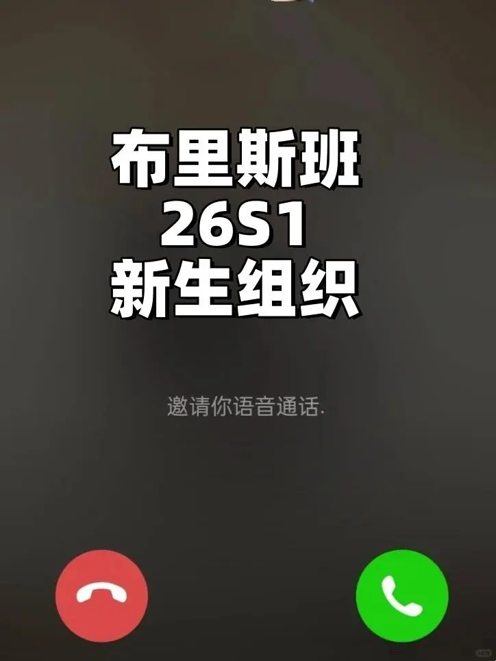 布里斯班26S1新生，來都來了接一下叭