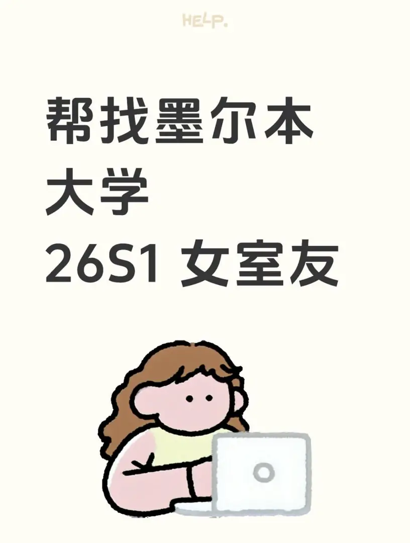 墨大法學院 女 在附近住2b缺女室友